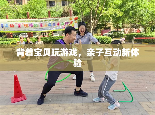 親子互動新體驗，背著寶貝玩游戲