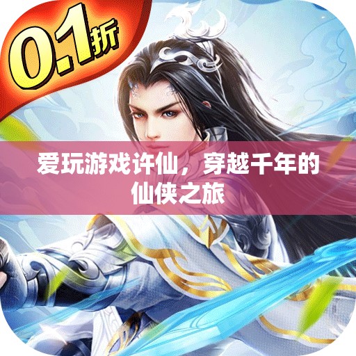 許仙穿越千年，開啟仙俠之旅