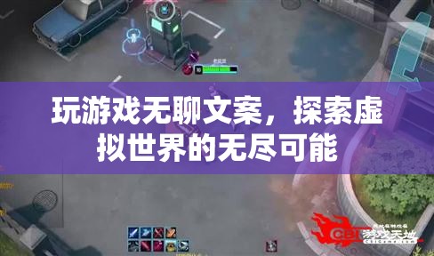 探索虛擬世界的無(wú)盡可能，無(wú)聊時(shí)也能找到樂(lè)趣
