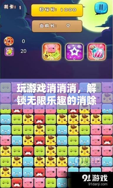 解鎖無(wú)限樂(lè)趣的消除冒險(xiǎn)，玩游戲消消消