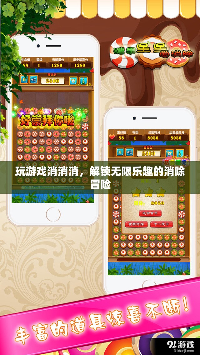 解鎖無(wú)限樂(lè)趣的消除冒險(xiǎn)，玩游戲消消消