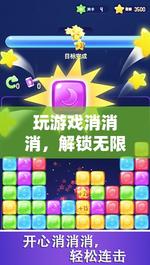 解鎖無(wú)限樂(lè)趣的消除冒險(xiǎn)，玩游戲消消消