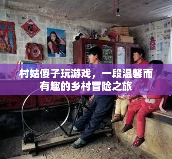 村姑傻子游戲，鄉(xiāng)村冒險(xiǎn)之旅