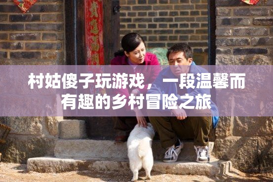 村姑傻子游戲，鄉(xiāng)村冒險(xiǎn)之旅