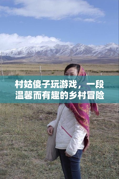 村姑傻子游戲，鄉(xiāng)村冒險(xiǎn)之旅