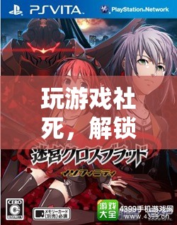 玩游戲社死，解鎖尷尬新境界的奇妙之旅