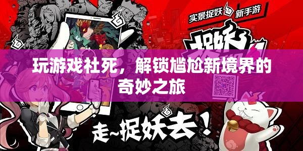 玩游戲社死，解鎖尷尬新境界的奇妙之旅