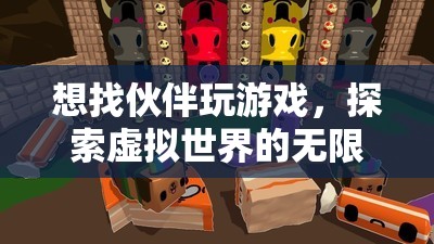 探索虛擬世界的無限樂趣，尋找游戲伙伴