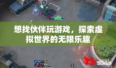 探索虛擬世界的無限樂趣，尋找游戲伙伴
