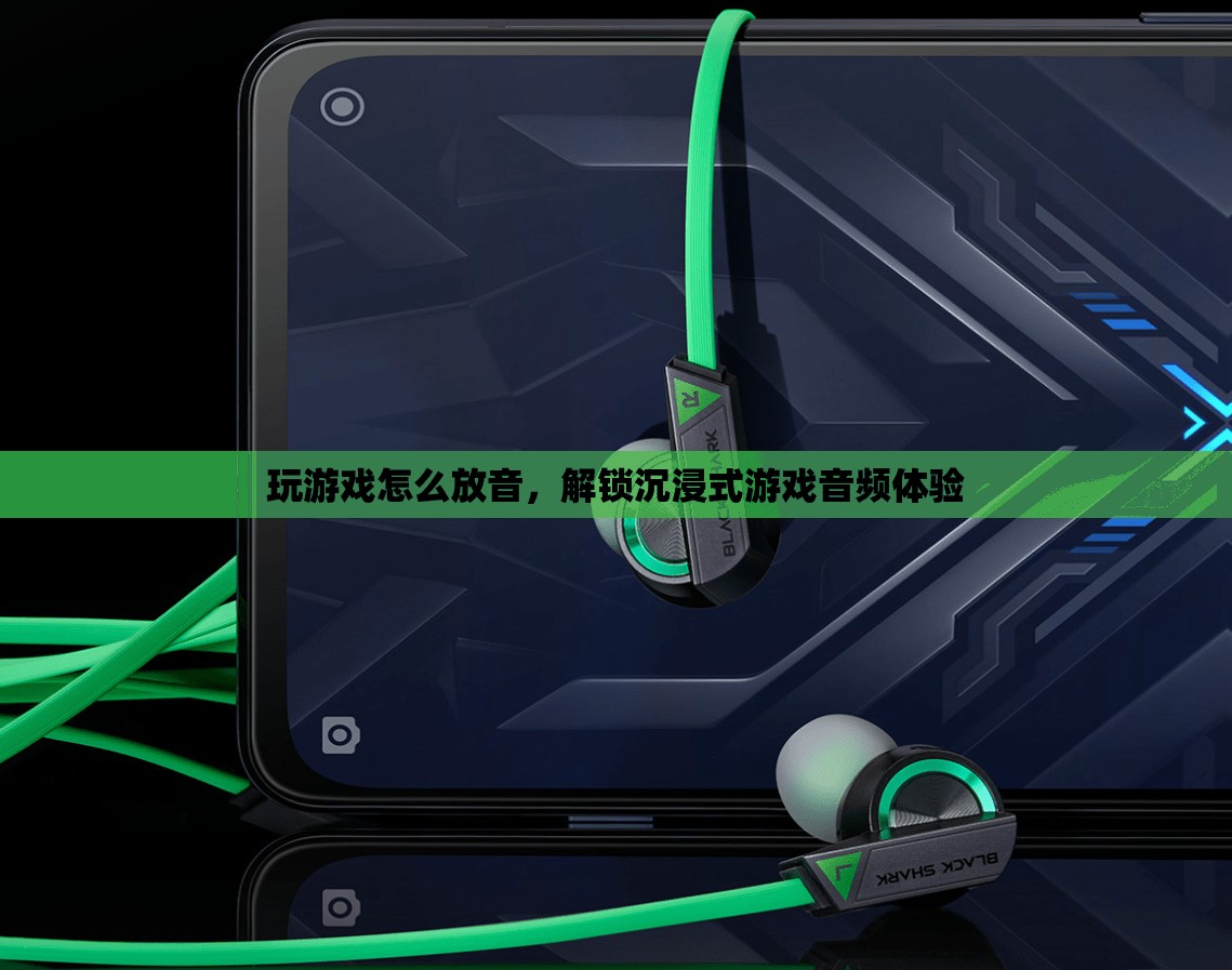 解鎖沉浸式游戲音頻體驗，游戲放音技巧大揭秘