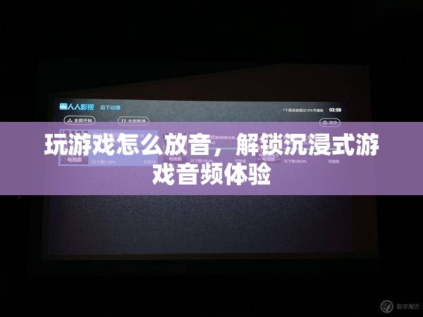 解鎖沉浸式游戲音頻體驗，游戲放音技巧大揭秘