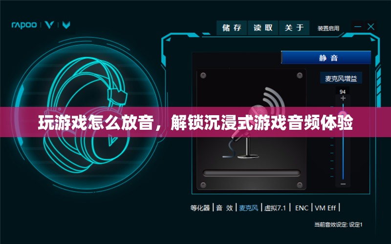 解鎖沉浸式游戲音頻體驗，游戲放音技巧大揭秘