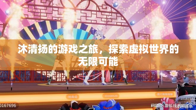 沐清揚(yáng)，探索虛擬世界的無限可能