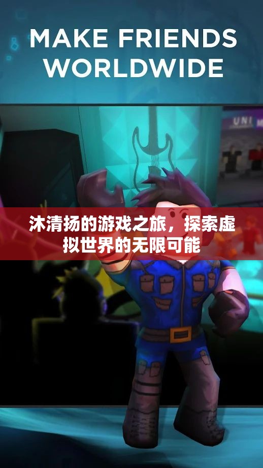 沐清揚(yáng)，探索虛擬世界的無限可能