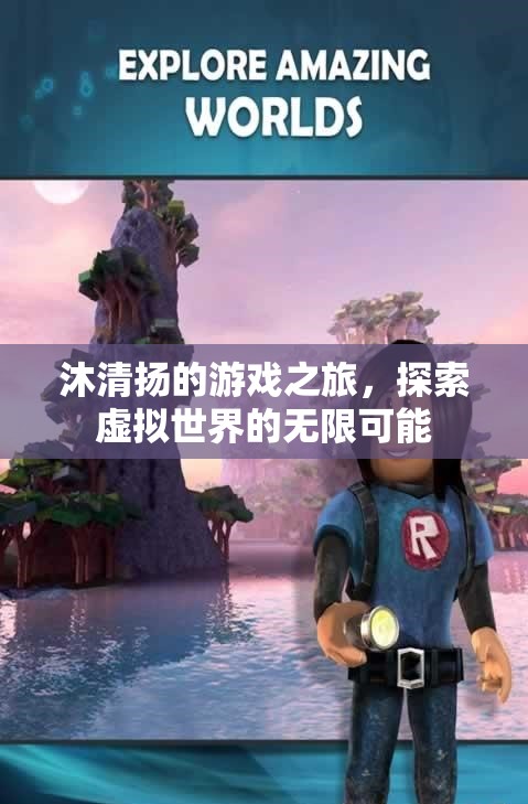 沐清揚(yáng)，探索虛擬世界的無限可能