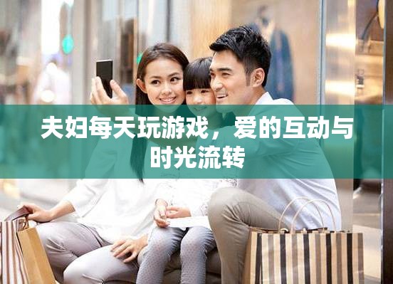 夫婦每日游戲，愛(ài)的互動(dòng)與時(shí)光流轉(zhuǎn)
