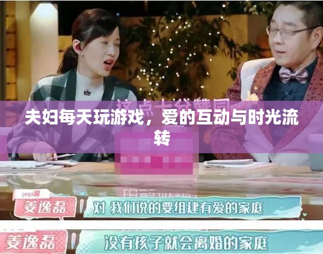 夫婦每日游戲，愛(ài)的互動(dòng)與時(shí)光流轉(zhuǎn)