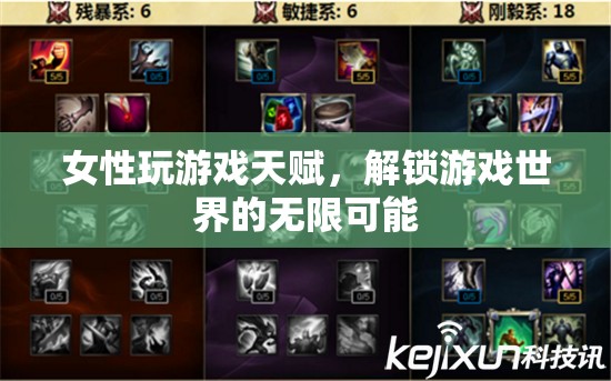 女性游戲天賦，解鎖游戲世界的無限可能