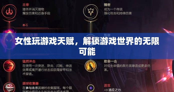 女性游戲天賦，解鎖游戲世界的無限可能