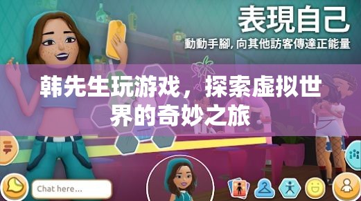 韓先生，探索虛擬世界的奇妙之旅