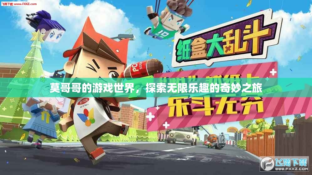 莫哥哥的游戲世界，探索無限樂趣的奇妙之旅