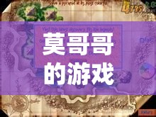 莫哥哥的游戲世界，探索無限樂趣的奇妙之旅