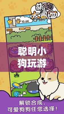 聰明小狗的寵物益智冒險(xiǎn)，智慧與樂趣的完美結(jié)合