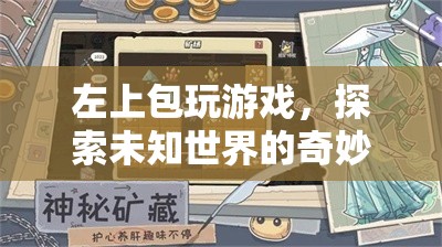 探索未知世界的奇妙之旅，左上包玩游戲