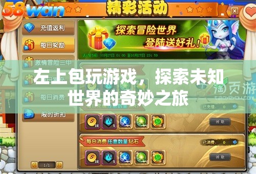 探索未知世界的奇妙之旅，左上包玩游戲