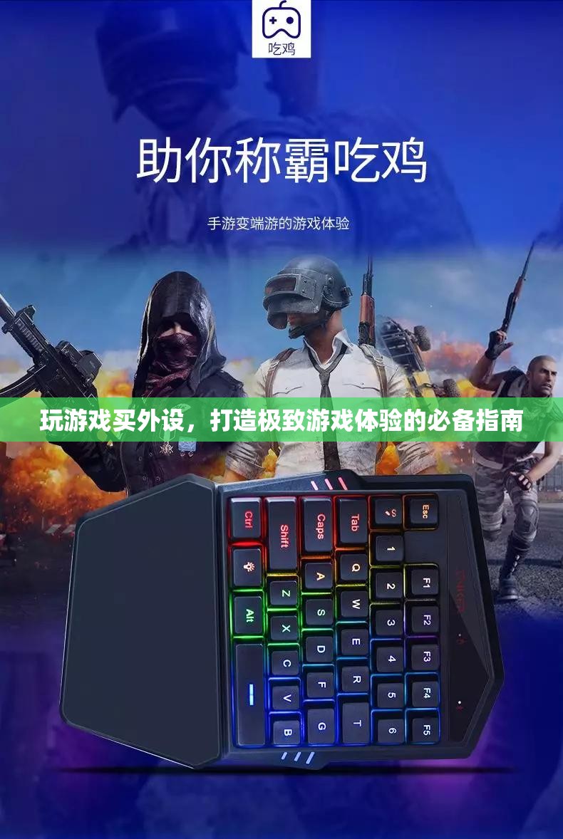 打造極致游戲體驗(yàn)，游戲外設(shè)選購(gòu)指南