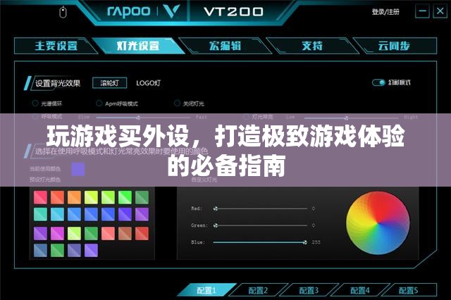 打造極致游戲體驗(yàn)，游戲外設(shè)選購(gòu)指南