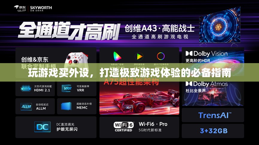 打造極致游戲體驗(yàn)，游戲外設(shè)選購(gòu)指南
