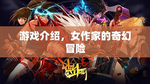 女作家的奇幻冒險之旅