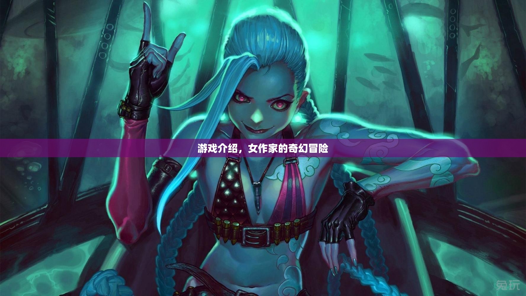 女作家的奇幻冒險之旅