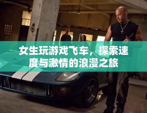 女生飛車之旅，探索速度與激情的浪漫冒險