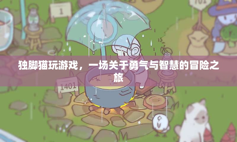 獨(dú)腳貓冒險(xiǎn)記，勇氣與智慧的終極挑戰(zhàn)