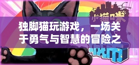 獨(dú)腳貓冒險(xiǎn)記，勇氣與智慧的終極挑戰(zhàn)