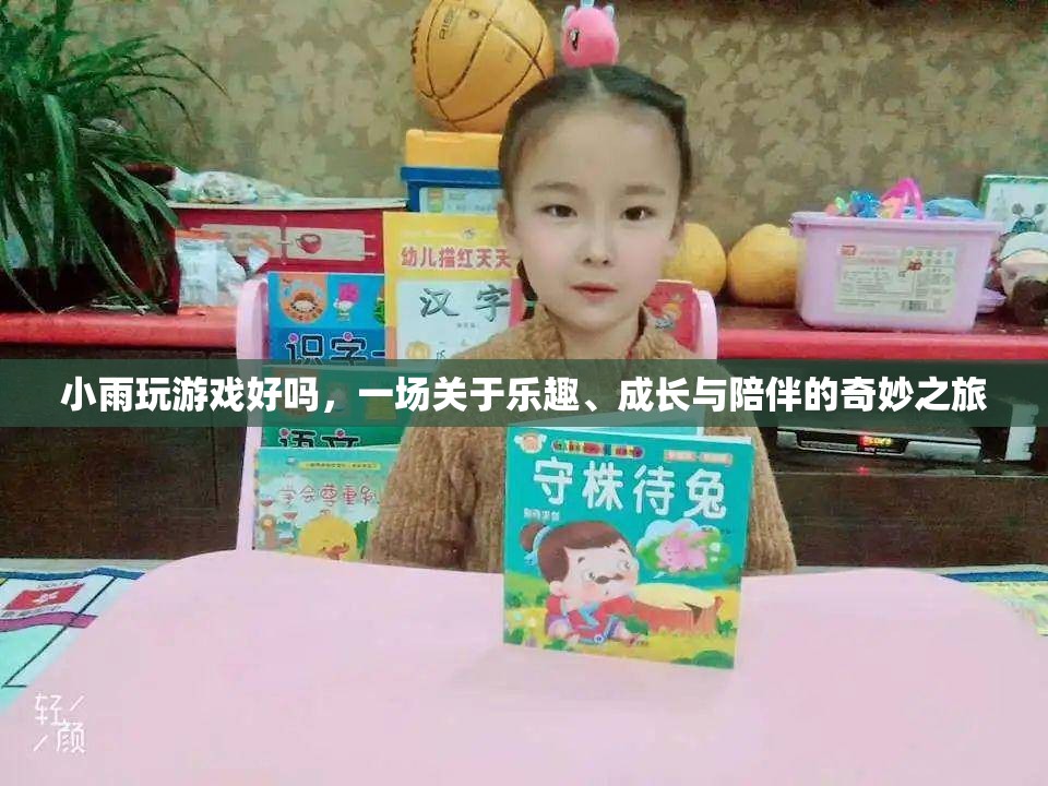 一場關(guān)于樂趣、成長與陪伴的奇妙之旅，小雨玩游戲好嗎？