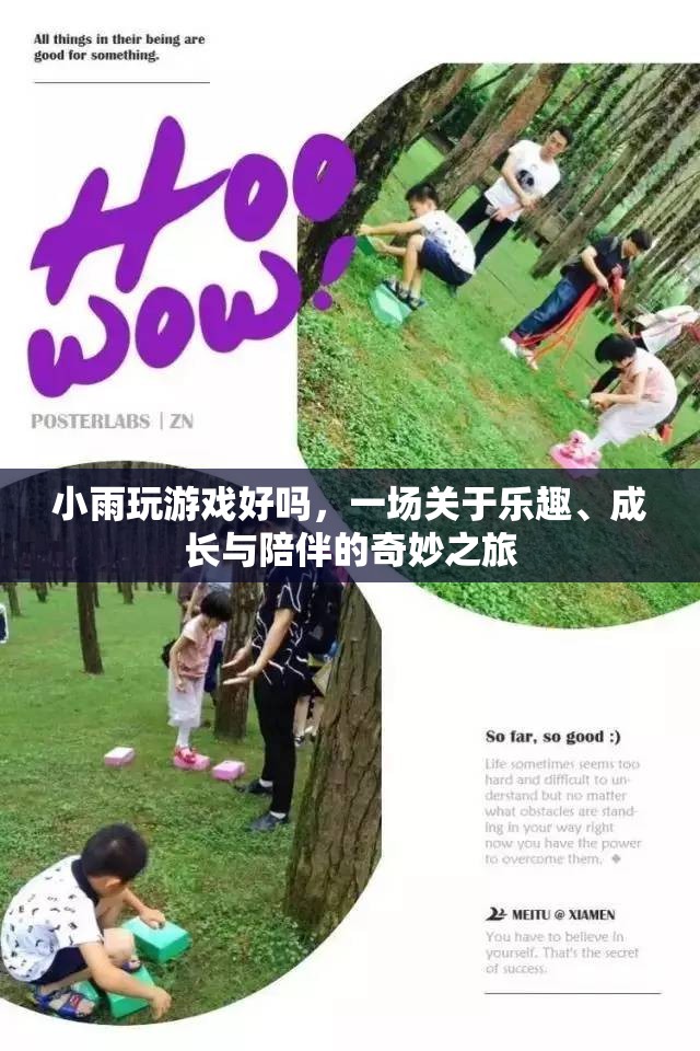一場關(guān)于樂趣、成長與陪伴的奇妙之旅，小雨玩游戲好嗎？