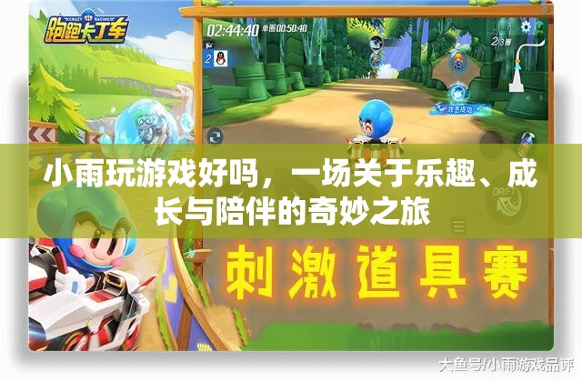 一場關(guān)于樂趣、成長與陪伴的奇妙之旅，小雨玩游戲好嗎？