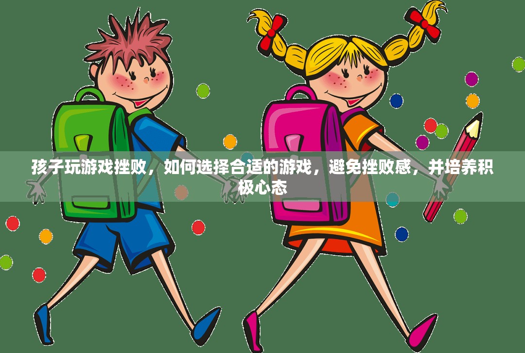 如何為孩子選擇游戲，避免挫敗感，培養(yǎng)積極心態(tài)