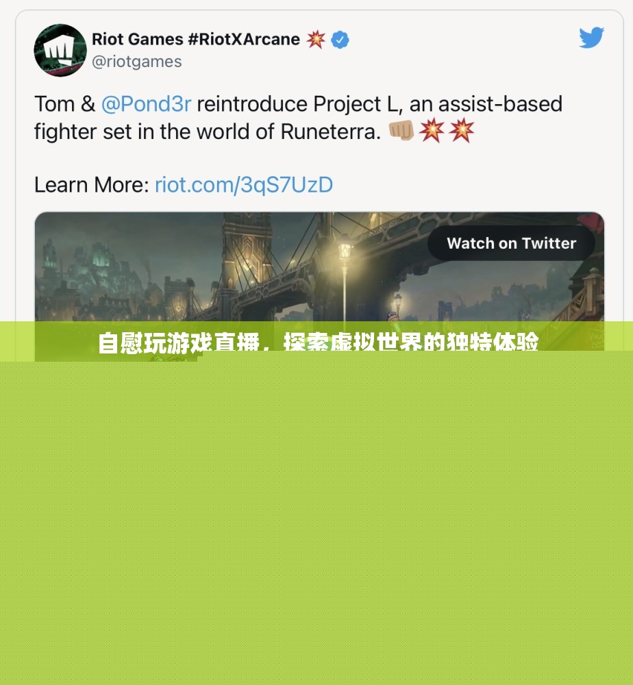 探索虛擬世界，自慰玩游戲直播的獨特體驗