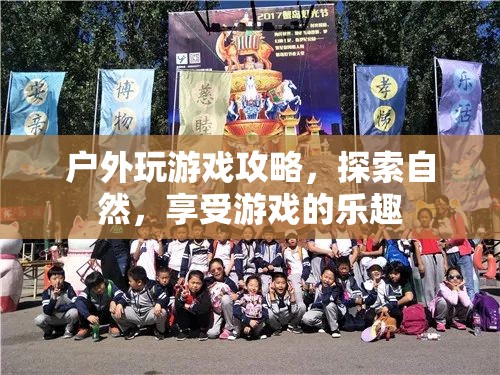 戶外游戲探索攻略，在自然中享受游戲的樂趣