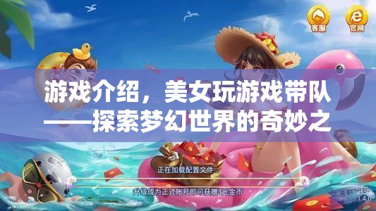 美女帶隊(duì)探索夢(mèng)幻世界，奇妙之旅開啟
