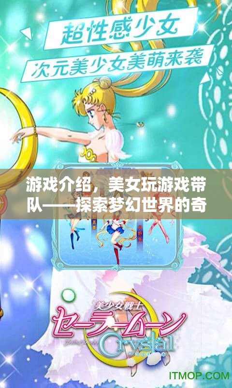 美女帶隊(duì)探索夢(mèng)幻世界，奇妙之旅開啟