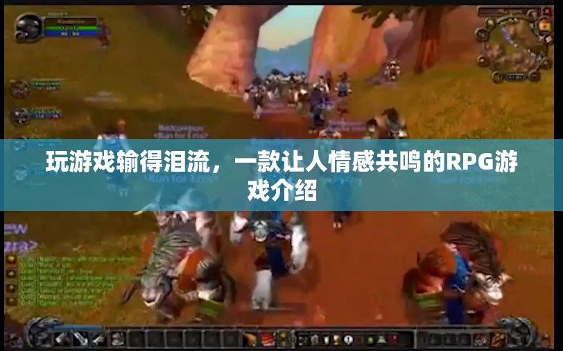 一款讓人情感共鳴的RPG游戲，玩游戲輸?shù)脺I流