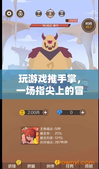 指尖上的冒險，推手掌游戲