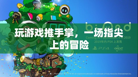 指尖上的冒險，推手掌游戲