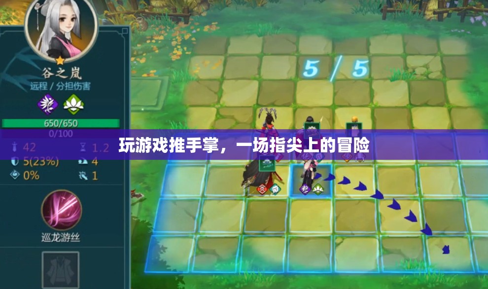 指尖上的冒險，推手掌游戲