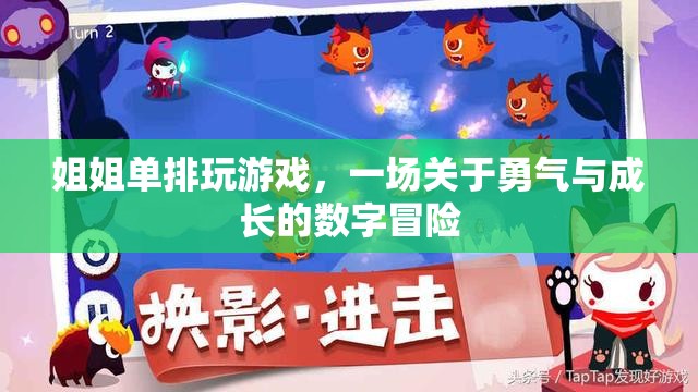 姐姐的單排游戲，勇氣與成長的數(shù)字冒險(xiǎn)之旅